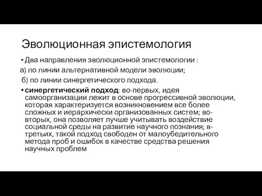 Эволюционная эпистемология Два направления эволюционной эпистемологии : а) по линии альтернативной