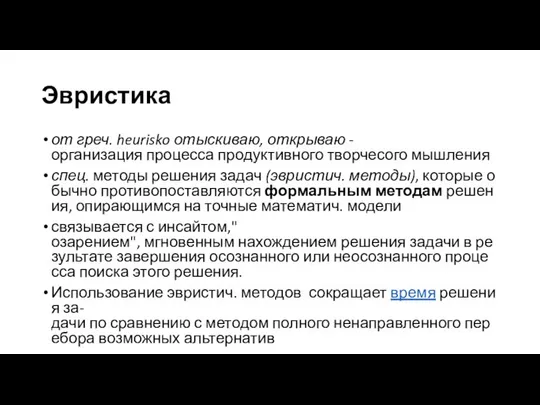 Эвристика от греч. heurisko отыскиваю, открываю - организация процесса продуктивного творчесого