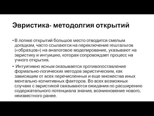 Эвристика- методолгия открытий В логике открытий большое место отводится смелым догадкам,