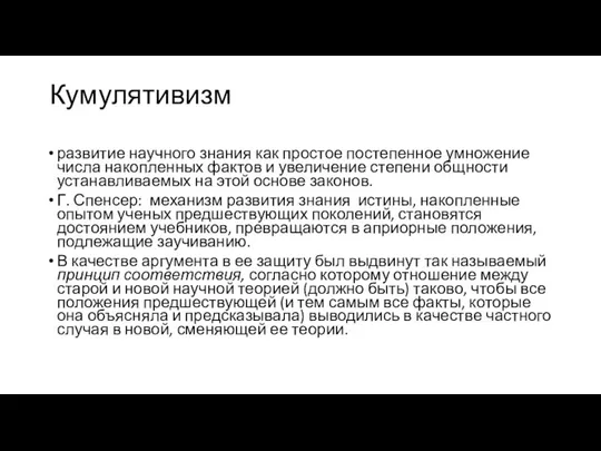 Кумулятивизм развитие научного знания как простое постепенное умножение числа накопленных фактов