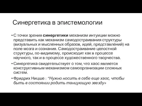 Синергетика в эпистемологии С точки зрения синергетики механизм интуиции можно представить