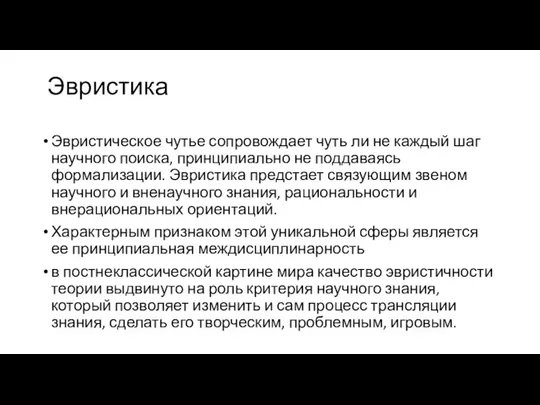 Эвристика Эвристическое чутье сопровождает чуть ли не каждый шаг научного поиска,