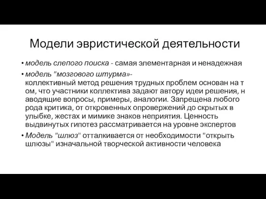 Модели эвристической деятельности модель слепого поиска - самая элементарная и ненадежная