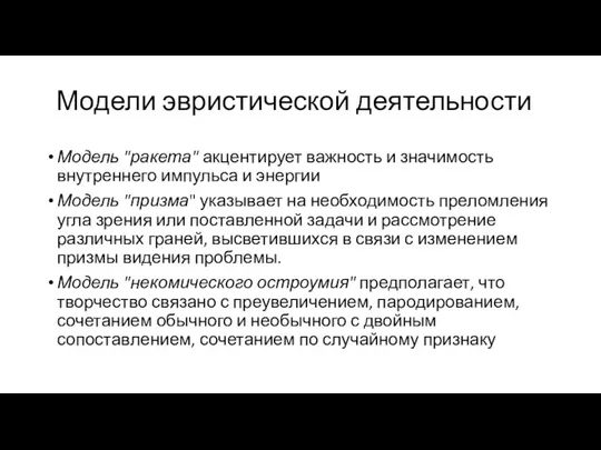 Модели эвристической деятельности Модель "ракета" акцентирует важность и значимость внутреннего импульса