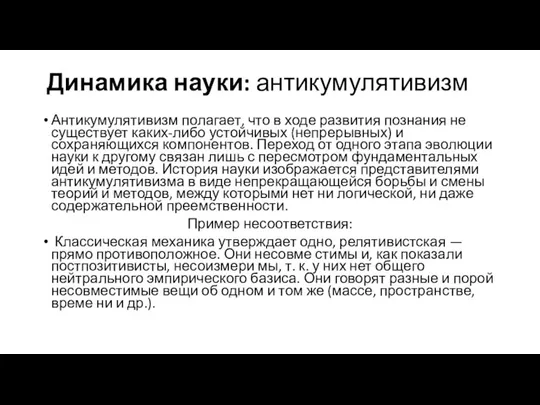 Динамика науки: антикумулятивизм Антикумулятивизм полагает, что в ходе развития познания не