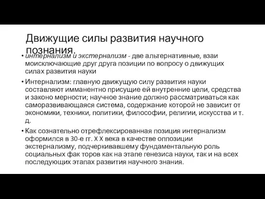 Движущие силы развития научного познания. интернализм и экстернализм - две альтернативные,