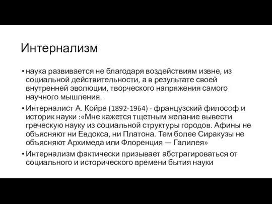 Интернализм наука развивается не благодаря воздействиям извне, из социальной действительности, а