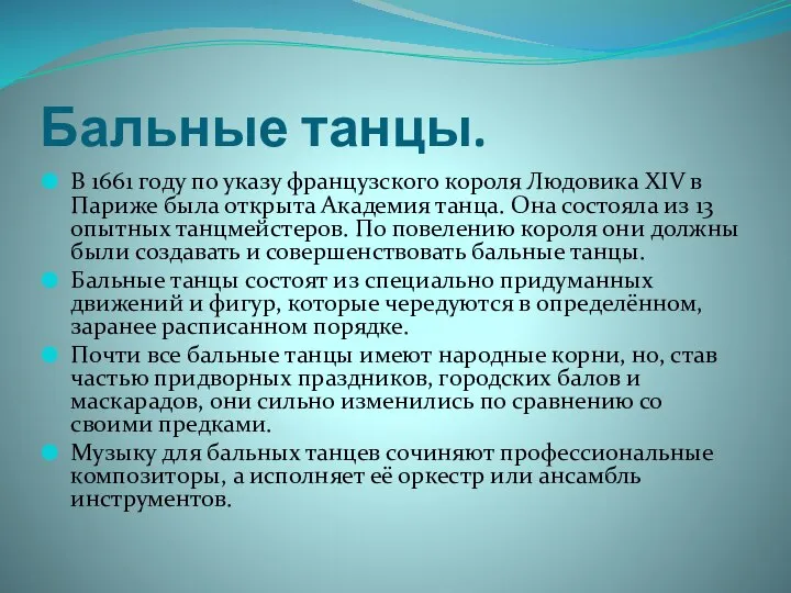 Бальные танцы. В 1661 году по указу французского короля Людовика XIV