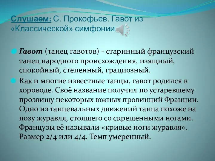 Слушаем: С. Прокофьев. Гавот из «Классической» симфонии. Гавот (танец гавотов) -