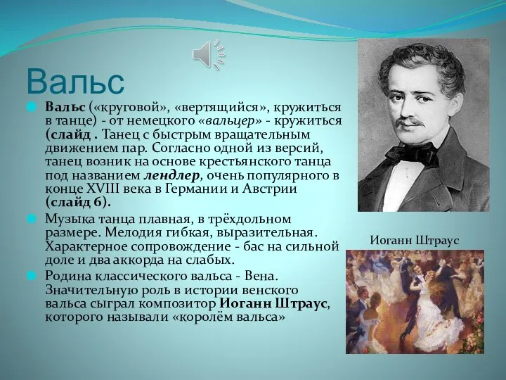 Вальс Вальс («круговой», «вертящийся», кружиться в танце) - от немецкого «вальцер»