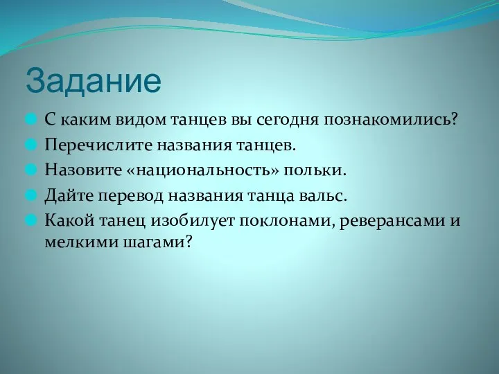 Задание С каким видом танцев вы сегодня познакомились? Перечислите названия танцев.