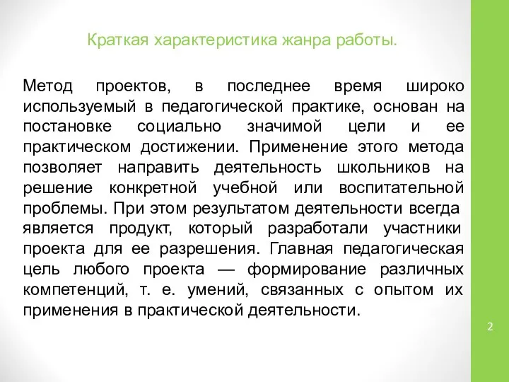 Метод проектов, в последнее время широко используемый в педагогической практике, основан