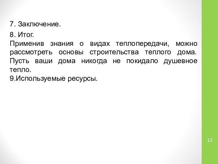 7. Заключение. 8. Итог. Применив знания о видах теплопередачи, можно рассмотреть