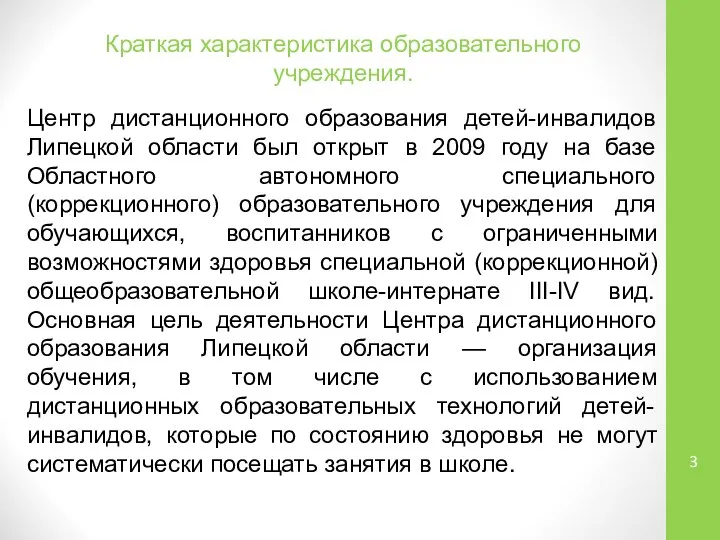 Центр дистанционного образования детей-инвалидов Липецкой области был открыт в 2009 году