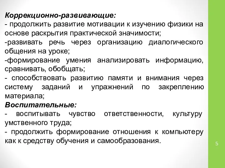 Коррекционно-развивающие: - продолжить развитие мотивации к изучению физики на основе раскрытия