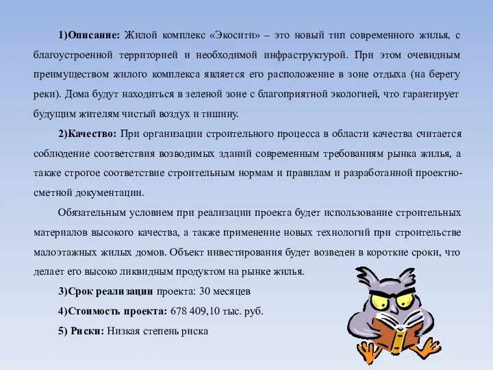 1)Описание: Жилой комплекс «Экосити» – это новый тип современного жилья, с