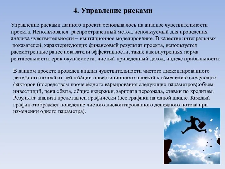 Управление рисками данного проекта основывалось на анализе чувствительности проекта. Использовался распространенный