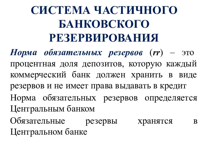 СИСТЕМА ЧАСТИЧНОГО БАНКОВСКОГО РЕЗЕРВИРОВАНИЯ Норма обязательных резервов (rr) – это процентная