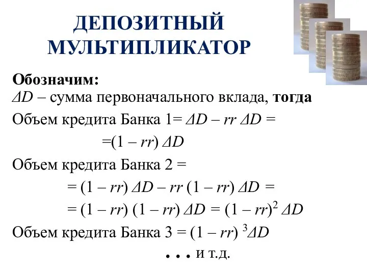 ДЕПОЗИТНЫЙ МУЛЬТИПЛИКАТОР Обозначим: ΔD – сумма первоначального вклада, тогда Объем кредита