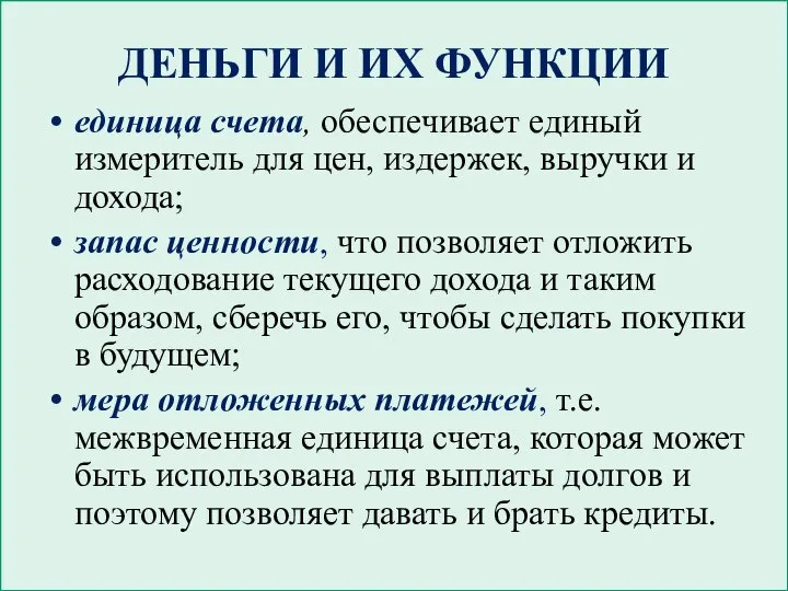 ДЕНЬГИ И ИХ ФУНКЦИИ единица счета, обеспечивает единый измеритель для цен,