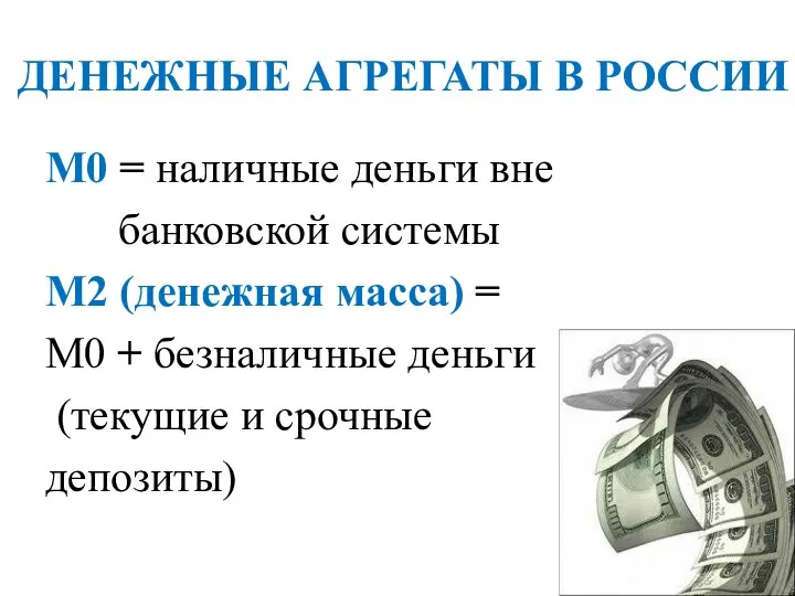 ДЕНЕЖНЫЕ АГРЕГАТЫ В РОССИИ М0 = наличные деньги вне банковской системы