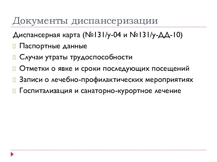 Документы диспансеризации Диспансерная карта (№131/у-04 и №131/у-ДД-10) Паспортные данные Случаи утраты