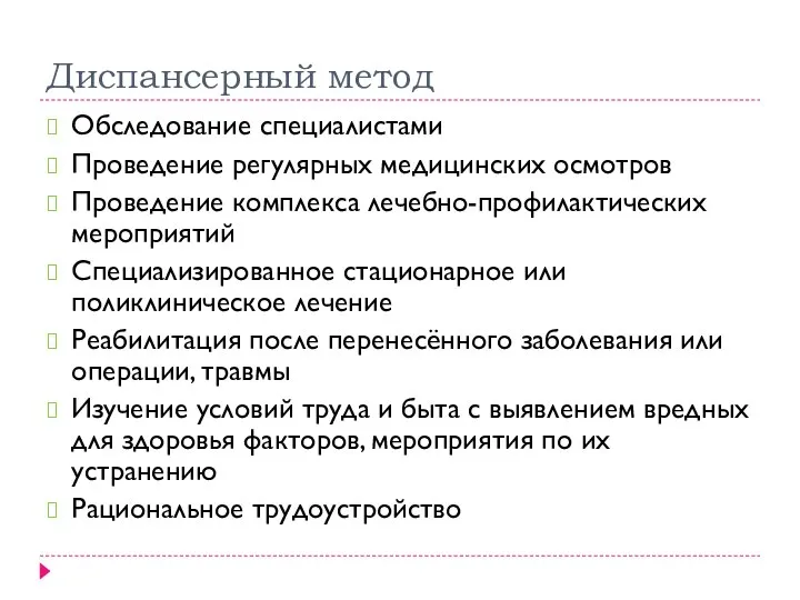 Диспансерный метод Обследование специалистами Проведение регулярных медицинских осмотров Проведение комплекса лечебно-профилактических