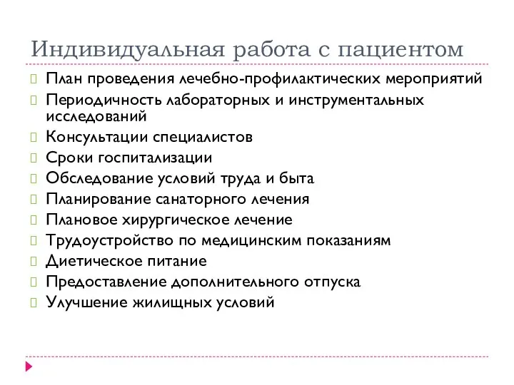 Индивидуальная работа с пациентом План проведения лечебно-профилактических мероприятий Периодичность лабораторных и