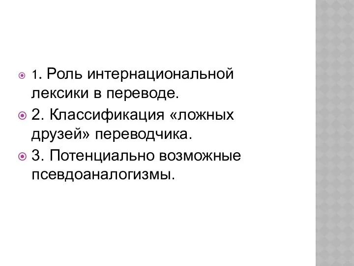 1. Роль интернациональной лексики в переводе. 2. Классификация «ложных друзей» переводчика. 3. Потенциально возможные псевдоаналогизмы.