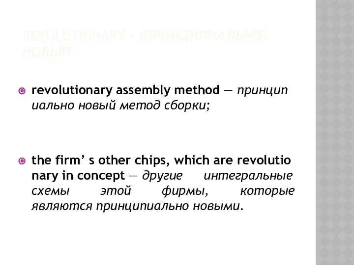 REVOLUTIONARY - (ПРИНЦИПИАЛЬНО) НОВЫЙ revolutionary assembly method — принципиально новый метод
