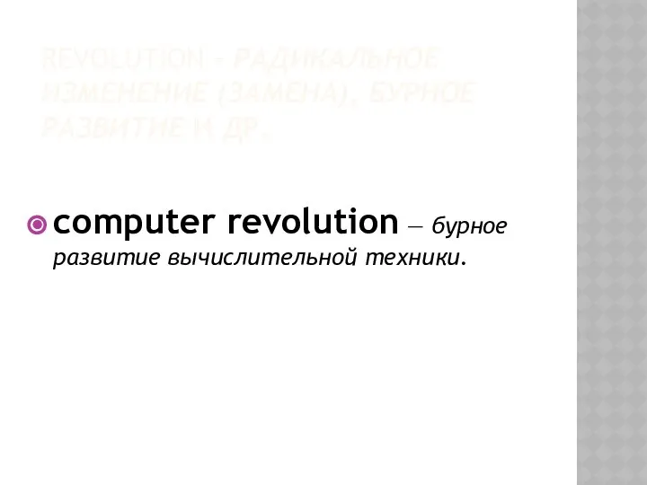 REVOLUTION - РАДИКАЛЬНОЕ ИЗМЕНЕНИЕ (ЗАМЕНА), БУРНОЕ РАЗВИТИЕ И ДР. computer revolution — бурное развитие вычислительной техники.