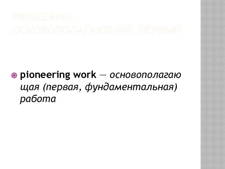 PIONEERING- ОСНОВОПОЛАГАЮЩИЙ, ПЕРВЫЙ pioneering work — основополагающая (первая, фундаментальная) работа