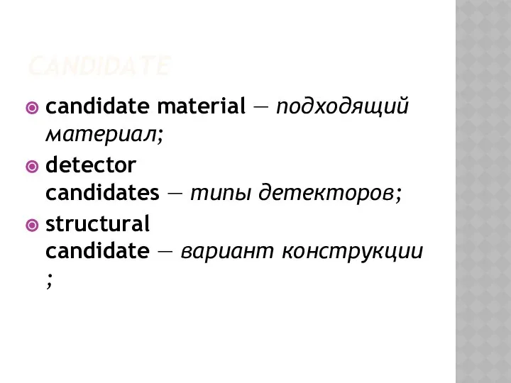 CANDIDATE candidate material — подходящий материал; detector candidates — типы детекторов; structural candidate — вариант конструкции;