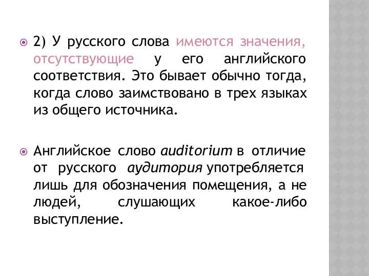 2) У русского слова имеются значения, отсутствующие у его английского соответствия.