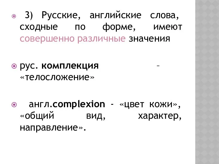 3) Русские, английские слова, сходные по форме, имеют совершенно различные значения