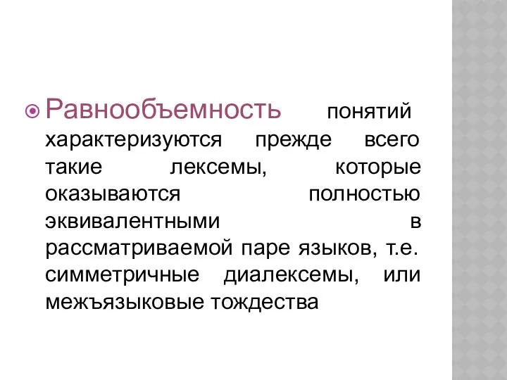 Равнообъемность понятий характеризуются прежде всего такие лексемы, которые оказываются полностью эквивалентными