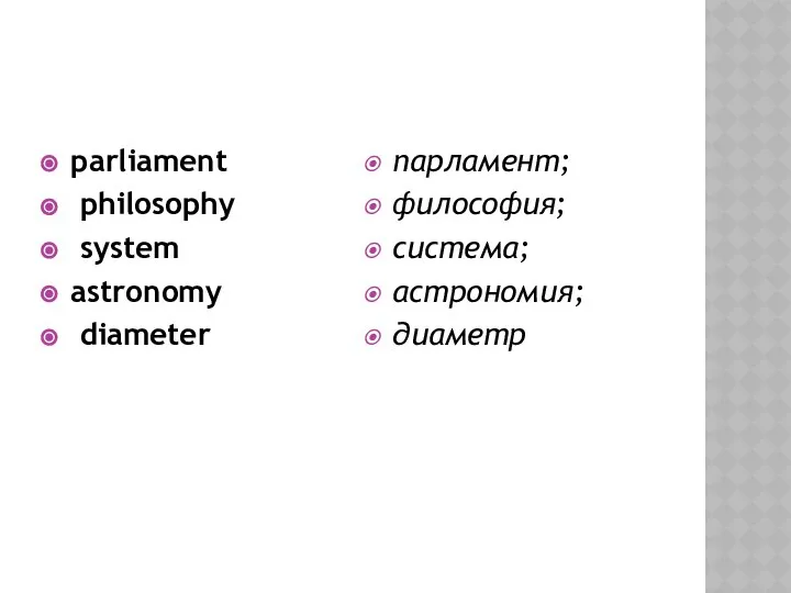 parliament philosophy system astronomy diameter парламент; философия; система; астрономия; диаметр
