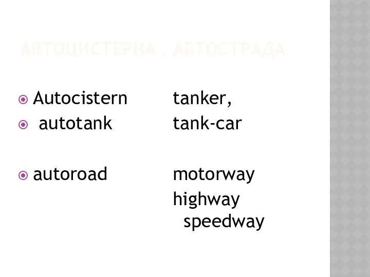АВТОЦИСТЕРНА , АВТОСТРАДА Autocistern autotank autoroad tanker, tank-car motorway highway speedway