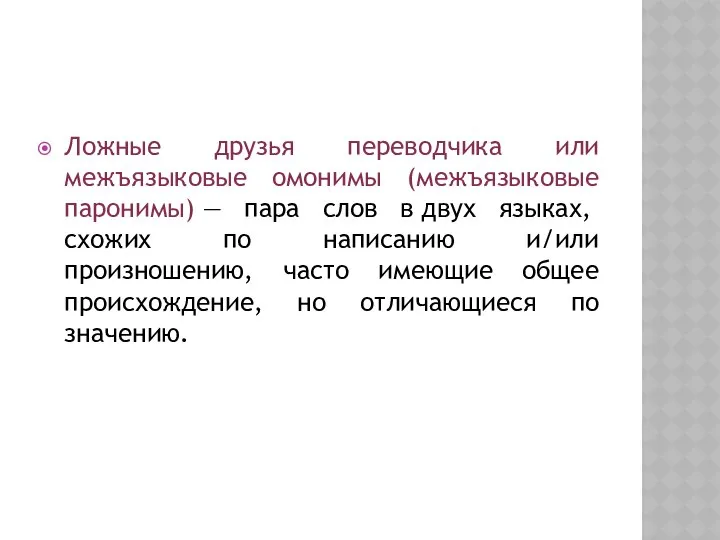 Ложные друзья переводчика или межъязыковые омонимы (межъязыковые паронимы) — пара слов