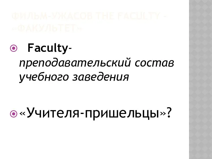 ФИЛЬМ-УЖАСОВ THE FACULTY – «ФАКУЛЬТЕТ» Faculty-преподавательский состав учебного заведения «Учителя-пришельцы»?