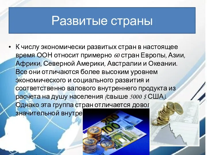 Развитые страны К числу экономически развитых стран в настоящее время ООН