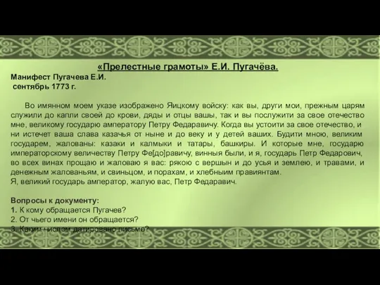 «Прелестные грамоты» Е.И. Пугачёва. Манифест Пугачева Е.И. сентябрь 1773 г. Во