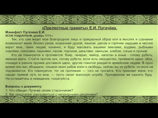 «Прелестные грамоты» Е.И. Пугачёва. Манифест Пугачева Е.И. ВСЕМ ПОДДАННЫМ, декабрь 1773