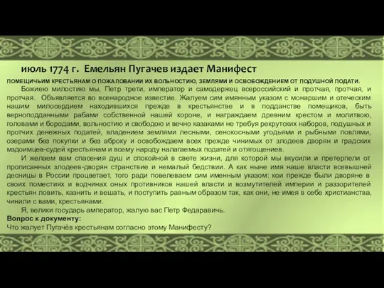 июль 1774 г. Емельян Пугачев издает Манифест ПОМЕЩИЧЬИМ КРЕСТЬЯНАМ О ПОЖАЛОВАНИИ