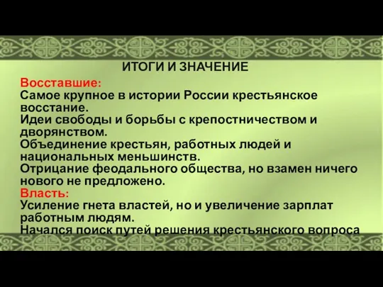 ИТОГИ И ЗНАЧЕНИЕ Восставшие: Самое крупное в истории России крестьянское восстание.