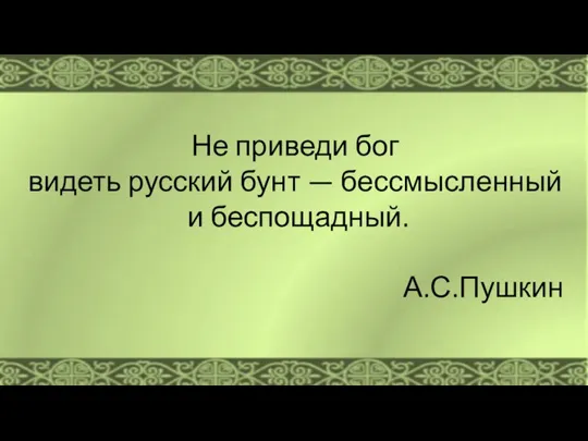 Не приведи бог видеть русский бунт — бессмысленный и беспощадный. А.С.Пушкин