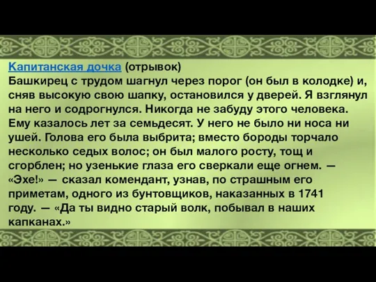 Капитанская дочка (отрывок) Башкирец с трудом шагнул через порог (он был