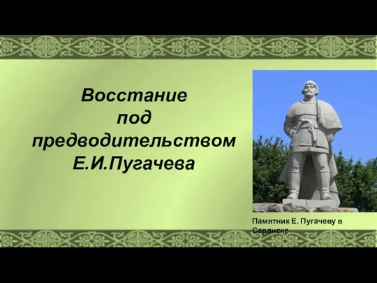 Восстание под предводительством Е.И.Пугачева Памятник Е. Пугачеву в Саранске