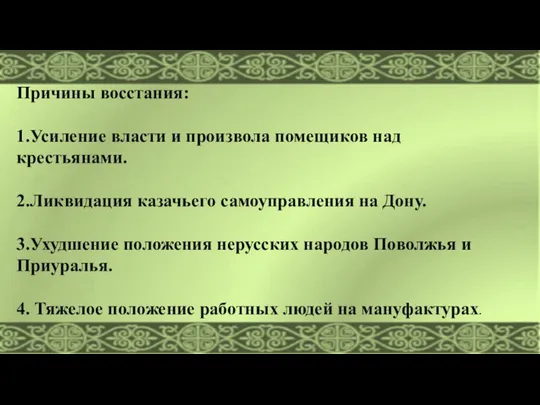 Причины восстания: 1.Усиление власти и произвола помещиков над крестьянами. 2.Ликвидация казачьего