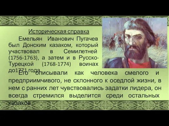 Его описывали как человека смелого и предприимчивого, не склонного к оседлой